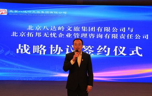 八達嶺文旅集團攜手拓邦無憂，教育咨詢服務開啟合作新篇章