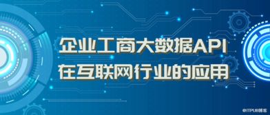 企業工商大數據API在互聯網行業的數據服務應用